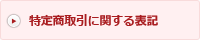 特定商取引に関する表記